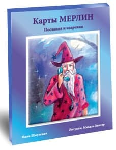 קלפי מרלין מסרים ותובנות בשפה הרוסית