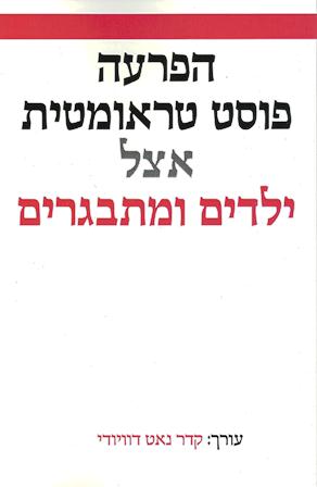 הפרעה פוסט טראומטית אצל ילדים ומתבגרים/ עורך: קדר נאט דוויודי