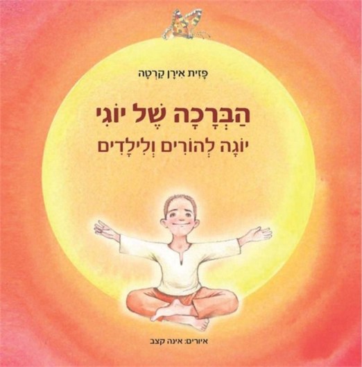 הברכה של יוגי / פזית אירן קרטה