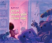 דין דין הולך לחפש מיטה אחרת / אורה רוזנמן