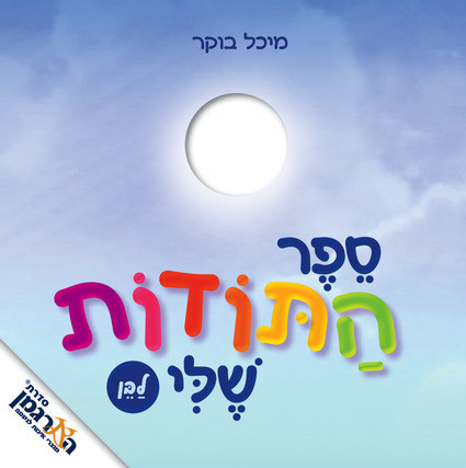 ספר התודות שלי - לבן / מיכל בוקר