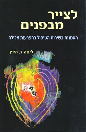 לצייר מבפנים-האמנות בשירות הטיפול בהפרעות אכילה/ליסה ד. הינץ