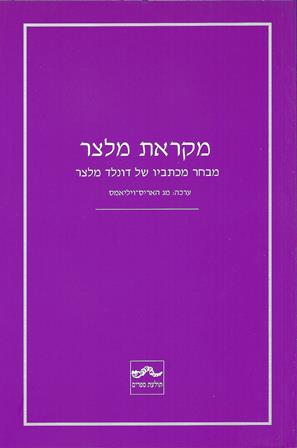 מקראת מלצר-מבחר מכתביו של דונלד מלצר/ ערכה: מג האריס-ויליאמס אזל