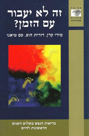 זה לא יעבור עם הזמן? בריאות הנפש בשלוש השנים הראשונות לחיים/קרן,הופ,טיאנו
