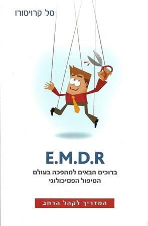 E.M.D.R ברוכים הבאים למהפכה בעולם הטיפול הפסיכולוגי / טל קרויטורו