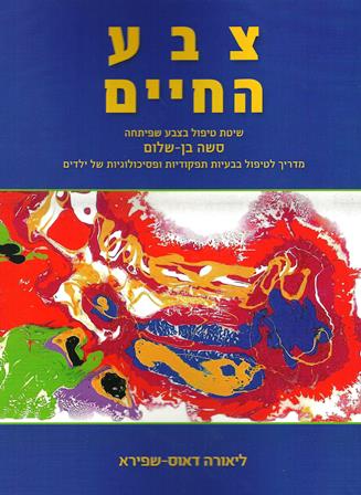 צבע החיים-מדריך לטיפול בבעיות תפקודיות ופסיכולוגיות של ילדים/ליאורה דאוס-שפירא