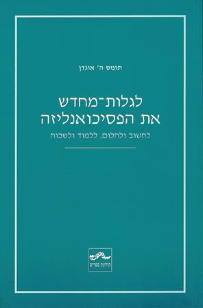 לגלות - מחדש את הפסיכואנליזה- לחשוב ולחלום, ללמוד ולשכוח/תומס ה' אוגדן