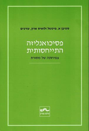 פסיכואנליזה התייחסותית - צמיחתה של מסורת / מיטשל, ארון
