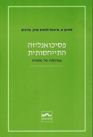 פסיכואנליזה התייחסותית - צמיחתה של מסורת / מיטשל, ארון