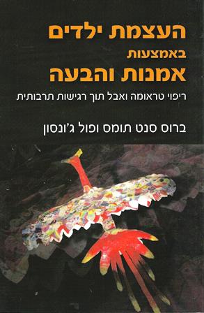 העצמת ילדים באמצעות אמנות והבעה/ברוס סנט תומס ופול ג'ונסון