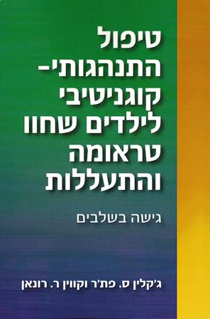 טיפול התנהגותי - קוגנטיבי לילדים שחוו טראומה והתעללות-גישה בשלבים/ פת'ר , רונאן