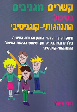 קשרים מגניבים בטיפול התנהגותי-קוגניטיבי / לורי סיילר