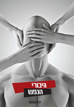 גיבורי נפש / ירון שמש