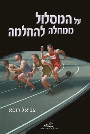 על המסלול ממחלה להחלמה / צביאל רופא