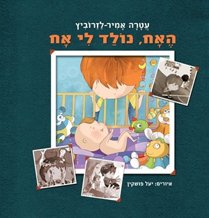 האח נולד לי אח / עטרה אמיר-לזרוביץ'