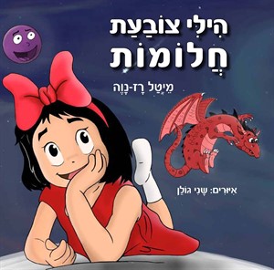 הילי צובעת חלומות / מיטל רז נווה