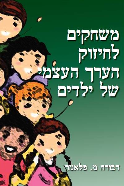 משחקים לחיזוק הערך העצמי של ילדים / דבורה פלאמר