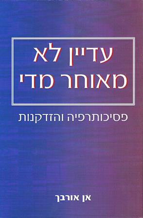 עדיין לא מאוחר מדי - פסיכותרפיה והזדקנות / אן אורבך