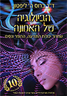 הביולוגיה של האמונה / דר ברוס ה. ליפטון