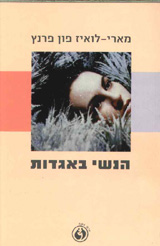 הנשי באגדות/פרנץ'  אזל