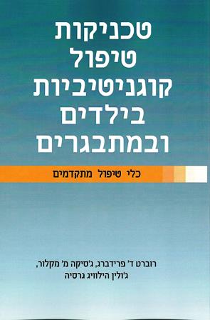 טכניקות טיפול קוגניטיביות בילדים ומתבגרים-כלי טיפול מתקדמים/פרידברג,מקלור,גרסיה