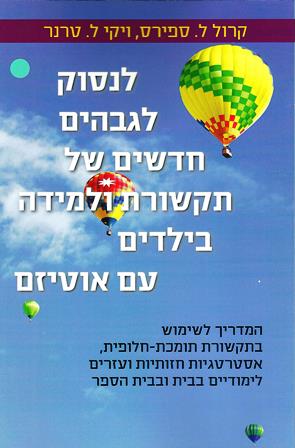 לנסוק לגבהים חדשים של תקשורת ולמידה בילדים עם אוטיזם/ ספירס, טרנר