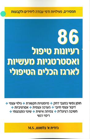 86 רעיונות טיפול ואסטרטגיות מעשיות לארגז הכלים הטיפולי/ ג'ודית א' בלמונט