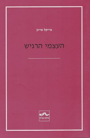 העצמי הרגיש /מייקל אייגן