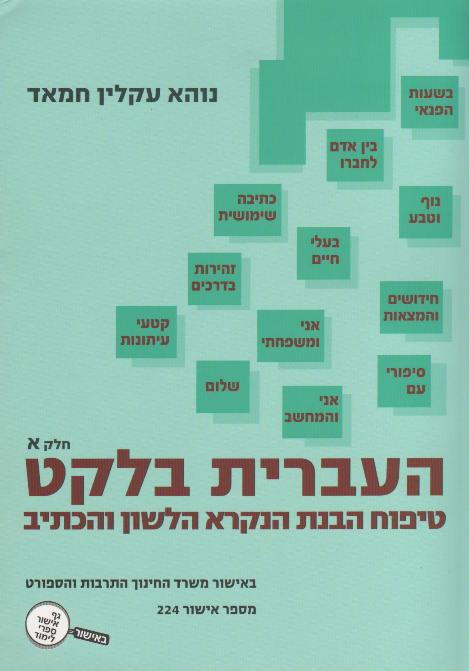 העברית בלקט - 2 חלקים/נוהא חמאד