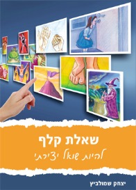 הספר : שאלת קלף - להיות שואל יצירתי