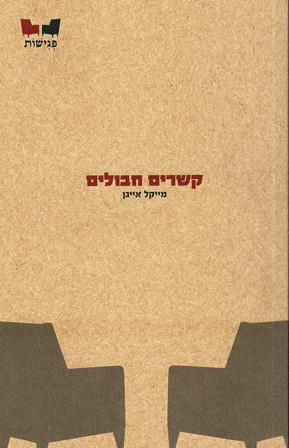 קשרים חבולים / מייקל אייגן