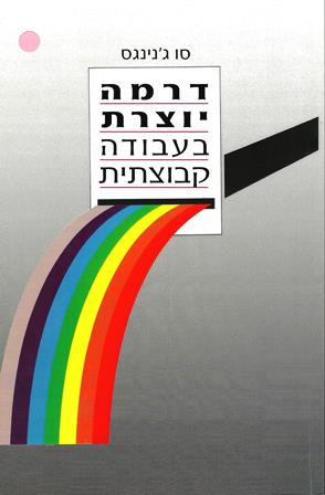 דרמה יוצרת בעבודה קבוצתית/סו ג'נינגס