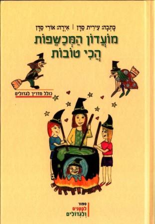 מועדון המכשפות הכי טובות