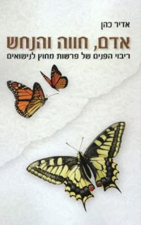 אדם חווה והנחש