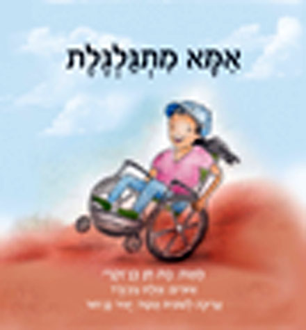 אמא מתגלגלת / בת חן בן זיקי