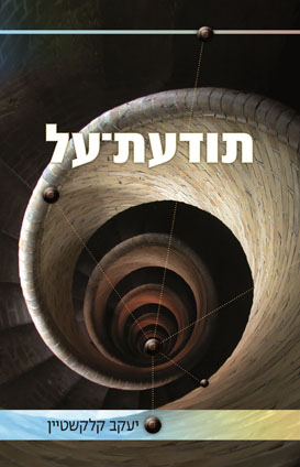 תודעת על / יעקב קלקשטיין