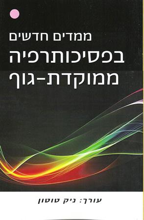 ממדים חדשים בפסיכותרפיה ממוקדת-גוף /ניק טוטון