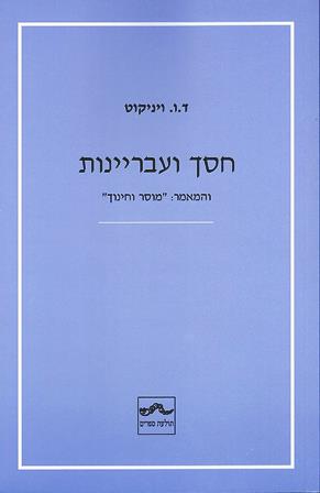 חסך ועבריינות והמאמר: "מוסר וחינוך" / ד.ו. ויניקוט