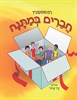 חברים במתנה / רם מוסקוביץ