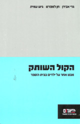 הקול השותק/ למפרט, עמית, אבידן