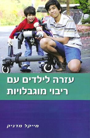 עזרה לילדים עם ריבוי מוגבלויות/מייקל מדניק