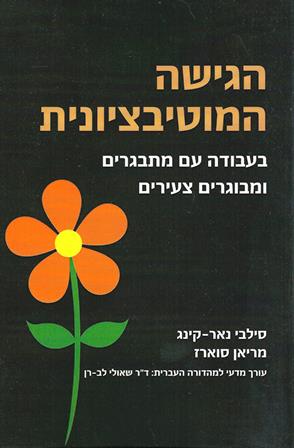 הגישה המוטיבציונית בעבודה עם מתבגרים ומבוגרים צעירים/קינג סוארז