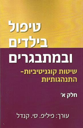 טיפול בילדים ובמתבגרים שיטות קוגניטיביות-התנהגותיות חלק א/קנדל