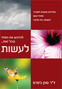 להרגיש את הפחד ובכל זאת לעשות