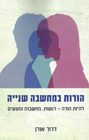 הורות במחשבה שנייה-להיות הורה-רגשות, מחשבות ומעשים/דרור אורן