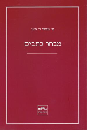 מבחר כתבים / מ' מסוד ר' חאן