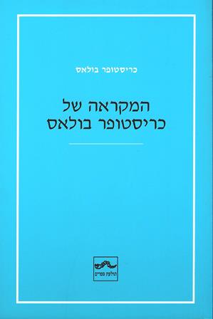 המקראה של כריסטופר בולאס/ כריסטופר בולאס  אזל