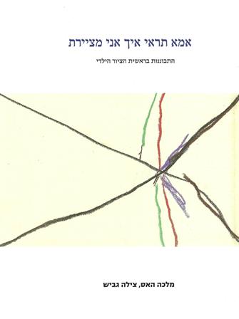 אמא תראי איך אני מציירת / מלכה האס , צילה גביש