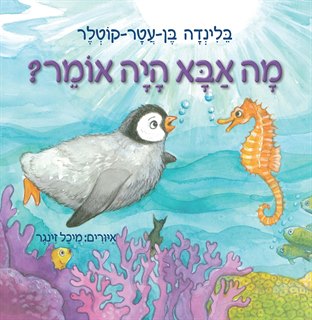 מה אבא היה אומר / בלינדה בן-עטר-קוטלר