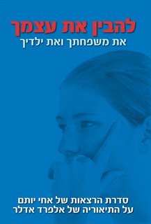 להבין את עצמך / אחי יותם